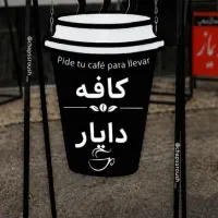 همکار خانم جهت سرو قهوه درکافه، نیمه وقت