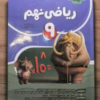 کتاب کار ریاضی نهم انتشارات نهنگ