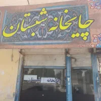 ااجاره مغازه. فوری .مغازه ۳ نبش ابتدای بلوار گلها