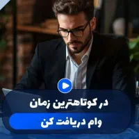 ثبت انواع درخواستهای مالی با شرایط ویژه