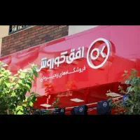 استخدام فروشنده برای افق کوروش
