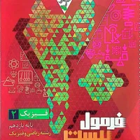 کتاب فرمول بیست فیزیک ۲