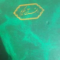 قران کریم ۳۰ جز کامل
