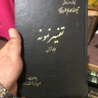 کتاب تفسیر نمونه