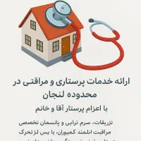 پرستاری و مراقبت تخصصی در منزل با اعزام فوری
