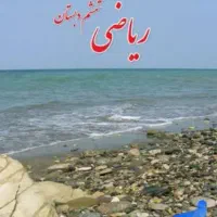 آموزش تضمینی فارسی و ریاضی اول تا ششم