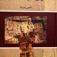 کتاب تاریخ ایران باستان حسن پیرنیا|کتاب و مجله تاریخی|مشهد, سجاد شهر|دیوار