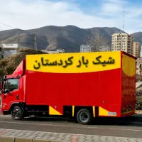 باربری شیک بار/کامیون +کارگر/تمام نقاط سنندج