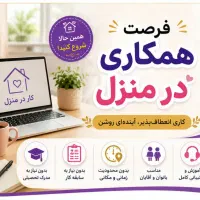 دعوت به کار در منزل