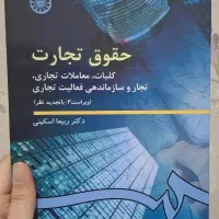 حقوق تجارت