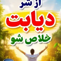 درمان گیاهی عوارض دیابت و مشکلات ناشی از آن