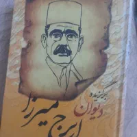 دیوان ایرج میرزا