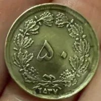 سکه پنجاه دینار