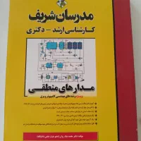 مدارهای منطقی ویژه رشته های مهندسی کامپیوتر و برق