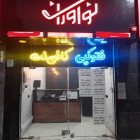 کافی نت دیجی آلفانت(نوآوران)