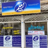 بیمه معلم ویژه فرهنگیان و بازنشستگان آموزش و پرورش