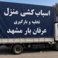 اسباب کشی تخلیه بارگیری وکارگر تنها باقیمت مناسب