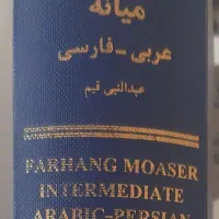کتاب فرهنگ معاصر میانه    عبارات عربی فارسی