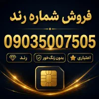 سیم کارت رند