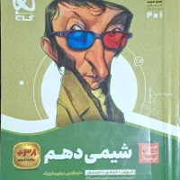 کتاب  سیر تا پیاز شیمی دهم