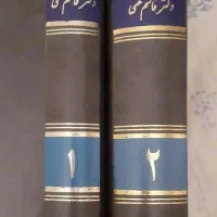 دو جلد کتاب بحث در  آثار و  احوال و افکار
