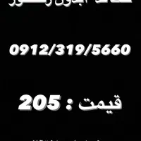 خط ۰۹۱۲ کد ۳
