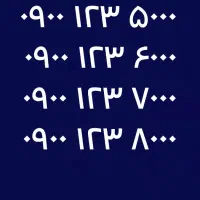 ۸۰۰۰  ۷۰۰۰  ۶۰۰۰  ۵۰۰۰ ۱۲۳ ۰۹۰۰