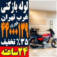 لوله بازکن فنر زنی باغ فیض ستارخان کاشانی مرزداران