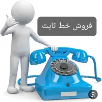 فروش خط تلفن ثابت