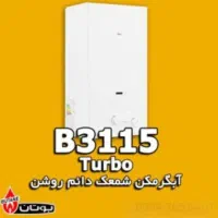 فروش و تعویض تعمیر آبگرمکن دیواری بوتان ۳۱۱۵turbo