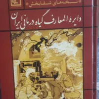 کتاب دایره المعارف گیاهان دارویی