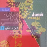 کتاب فرمول ۲۰ دین و زندگی ۲ رشته تجربی