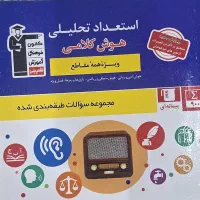 کتاب استعداد تحلیلی هوش کلامی کانون قلمچی