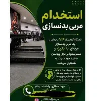 نیازمند مربی بدنسازی بانوان