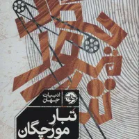 کتاب نو تبار مورچگان