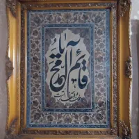 تابلو فرش یا قائم آل محمد
