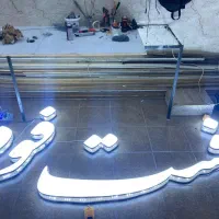 ساخت حروف برجسته چلنیوم / نمونه‌کار تابلو فست فود