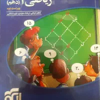 ریاضی دهم( نشرالگو)