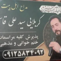 مداحی مراسمات مذهبی وختم خوانی