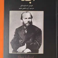 کتاب ابله و برادران کارامازوف