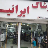 نیروی آغا برای فروشگاه پوشاک ایرانیان