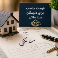 برای دارندگان سند ملکی