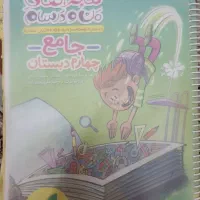 کتاب جامع ماجراهای من و درسام پایه چهارم