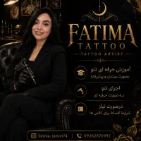 تخفیف ویژه تتو با قیمت استثنایی آموزش تتو با اقساط
