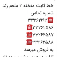 واگذارخط تلفن ثابت منطقه ۲
