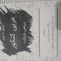 جزوه عربی کنکور جامع استاد شرافت صفر تا صد