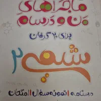 ماجراهای من و درسام