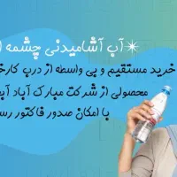 فروش آب معدنی چشمه اعلاء درب کارخانه