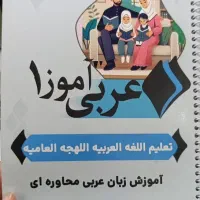 پکیج آموزش مکالمه عربی لهجه عراقی و خلیجی