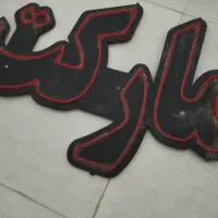دو عدد نئون بدون ترانس.مستر مارکت